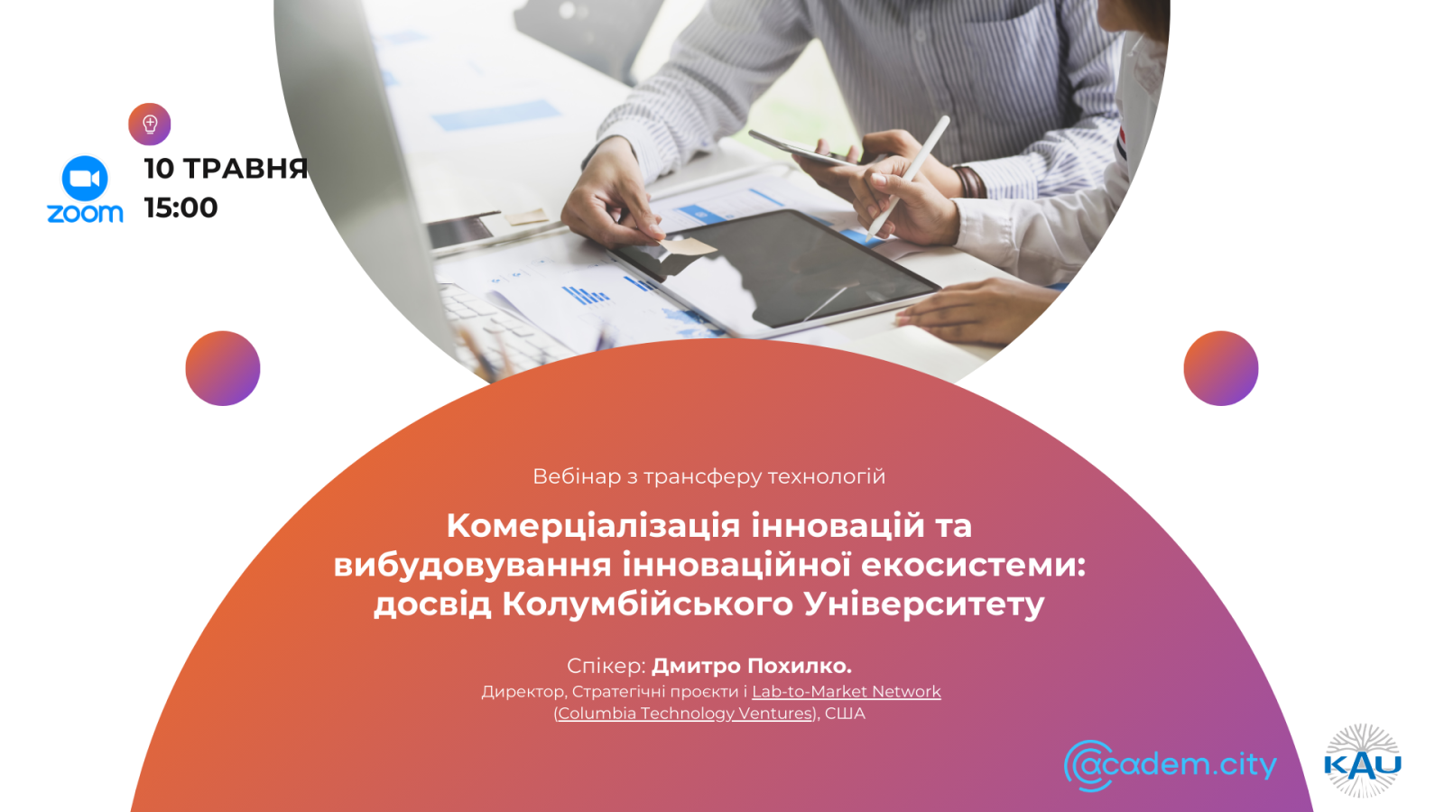 Семінар. Kомерціалізація інновацій та вибудовування інноваційної екосистеми: досвід Колумбійського Університету